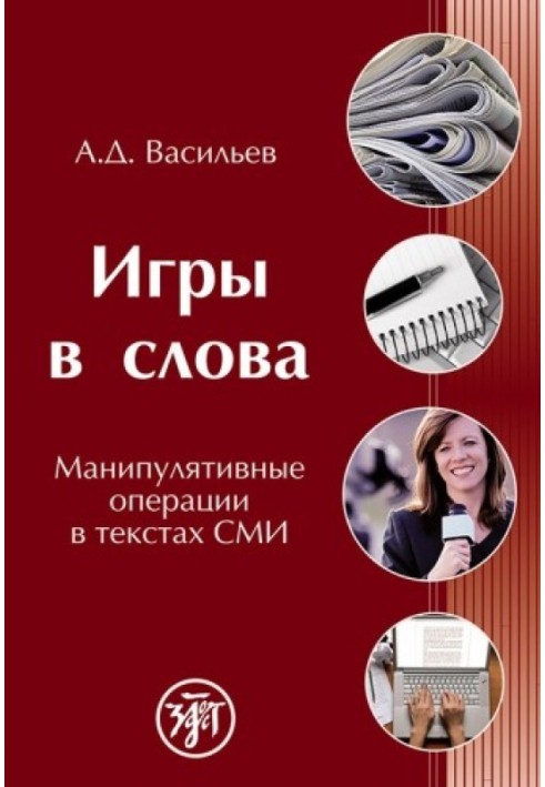 Ігри у слова. Маніпулятивні операції у текстах ЗМІ