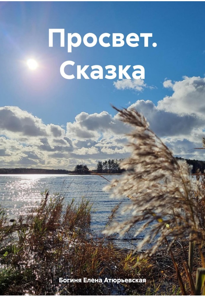 Просвет. Сказка