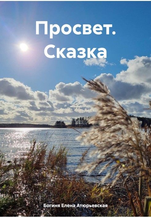 Просвет. Сказка