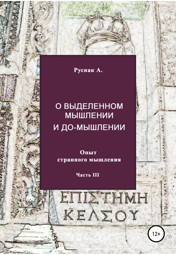 Про виділене мислення та до-мислення. Досвід дивного мислення. Частина III