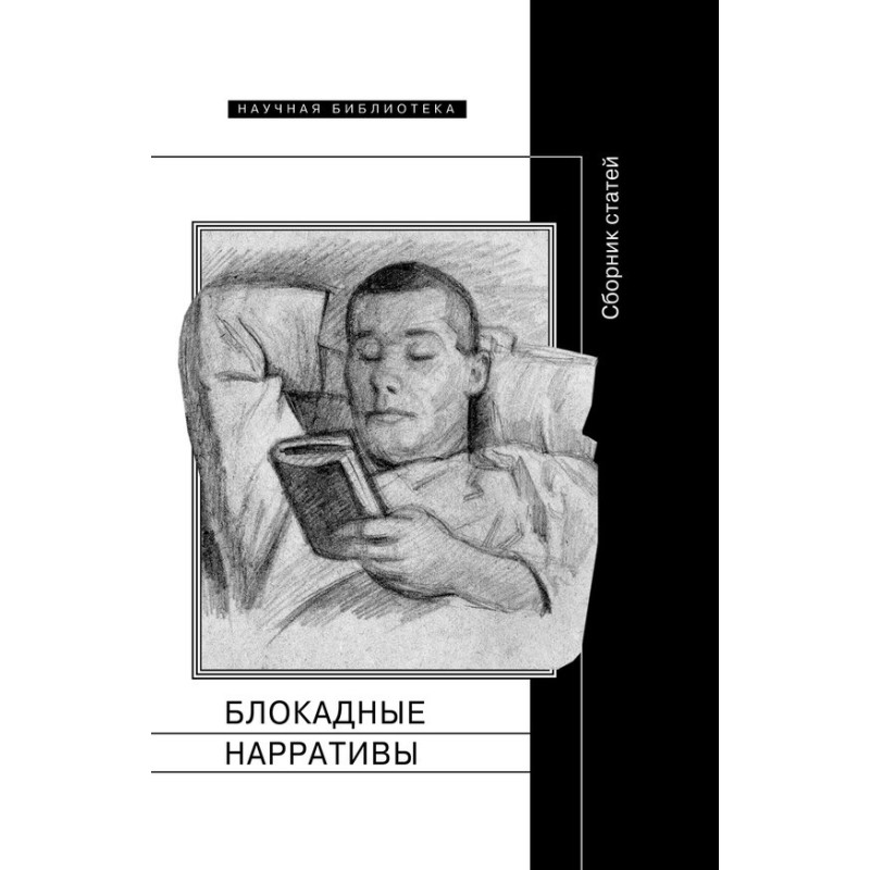 Блокадные нарративы
