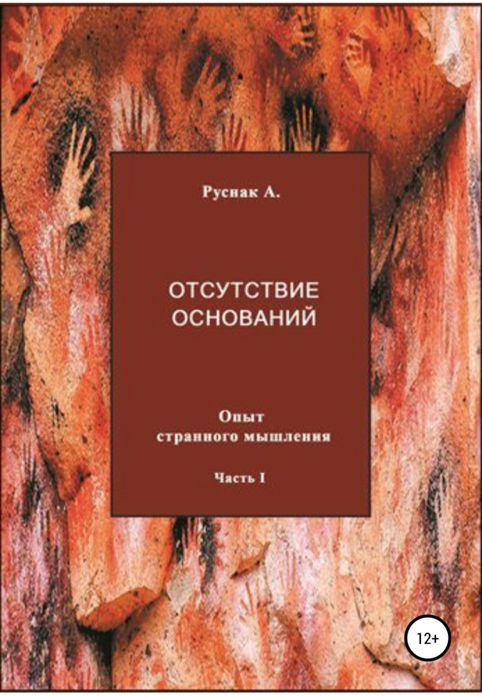 Відсутність підстав. Досвід дивного мислення. Частина I