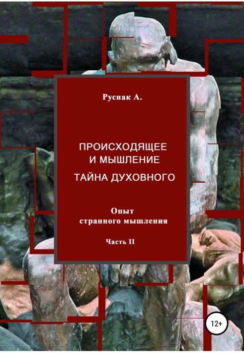 Те, що відбувається і мислення, таємниця духовного. Досвід дивного мислення. Частина II