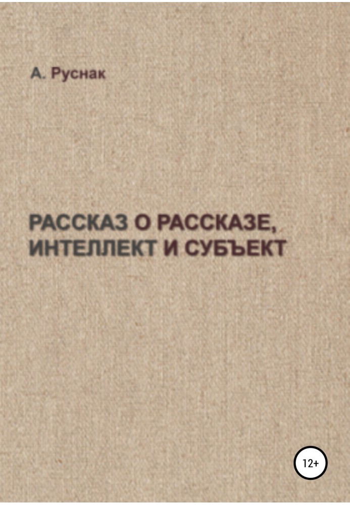 Розповідь про оповідання, інтелект та суб'єкт