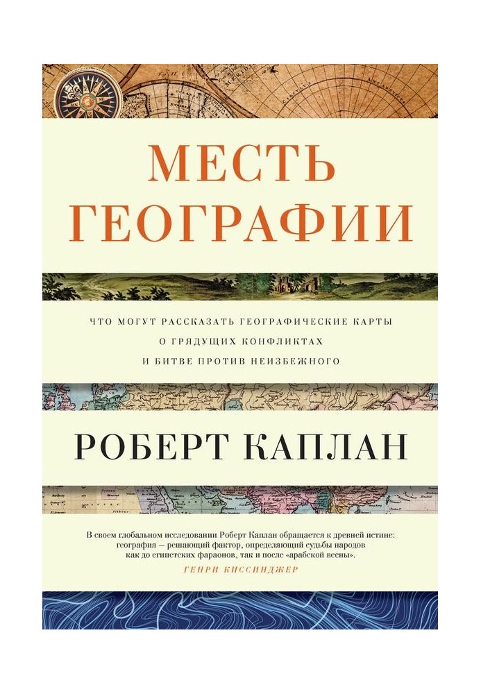 Месть географии. Что могут рассказать географические карты о грядущих конфликтах и битве против неизбежного