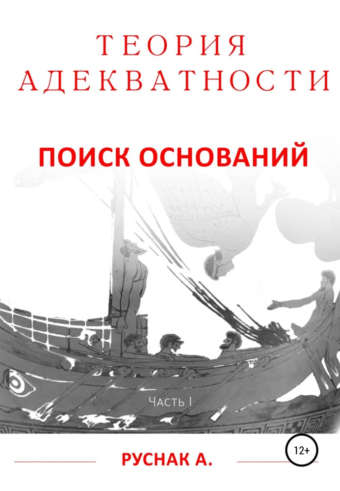 Теорія адекватності. Пошук основ. Частина I