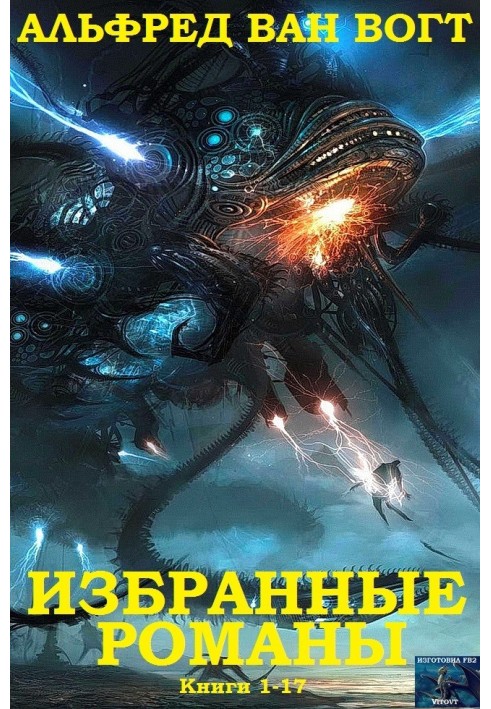 Вибрані романи. Книги 1-19