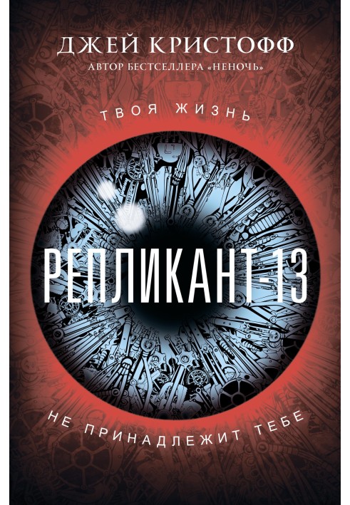 Репликант-13