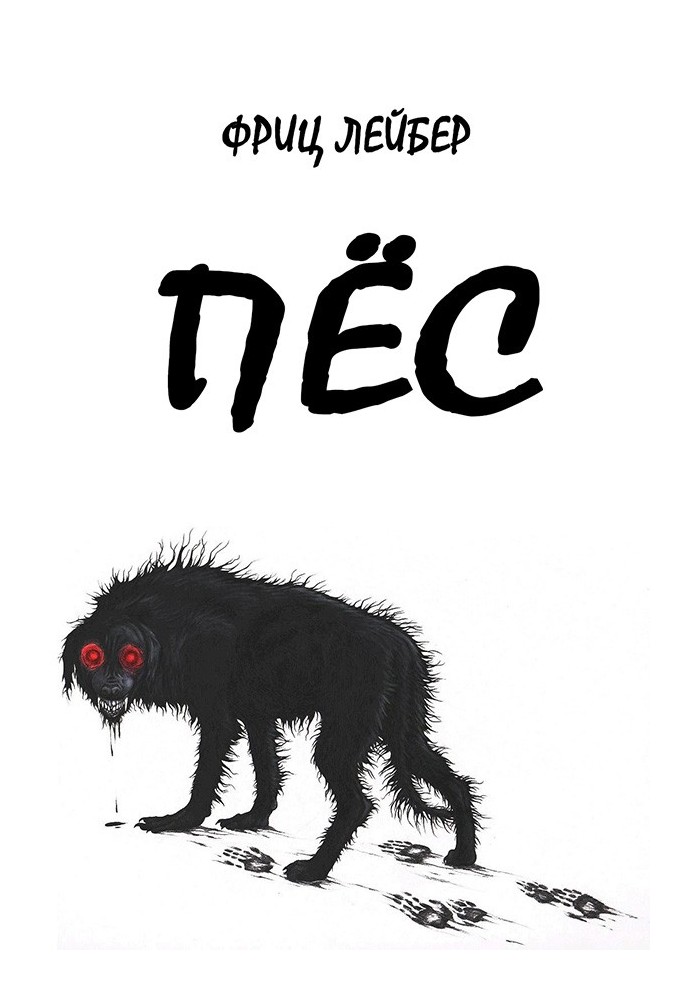 Пес