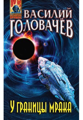 Біля межі мороку