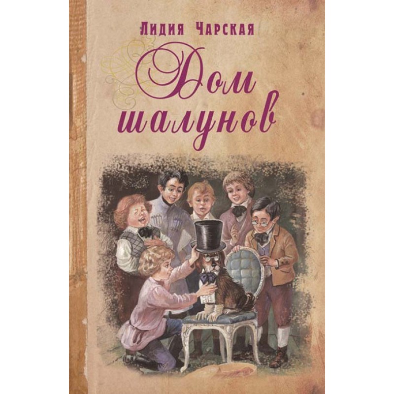 Дом шалунов