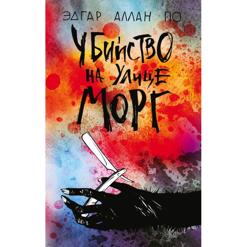 Murder in the Rue Morgue 