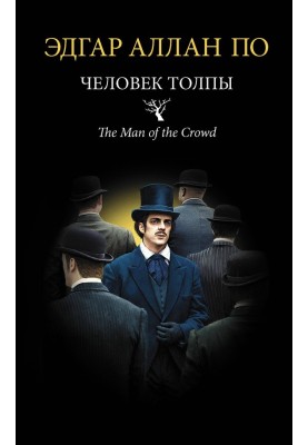 Людина натовпу