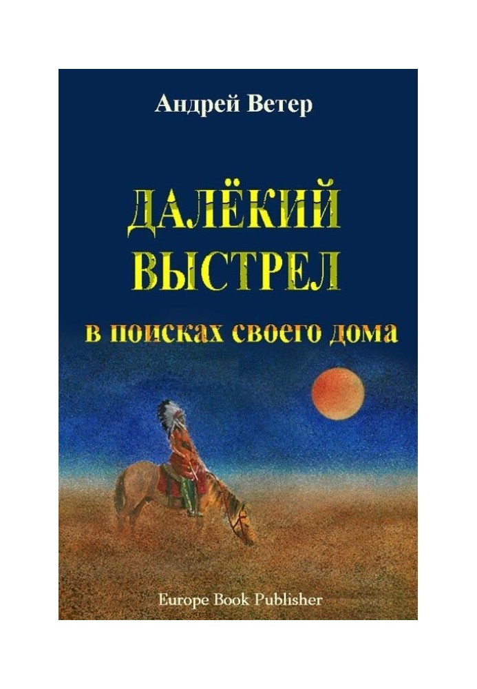 Далекий выстрел