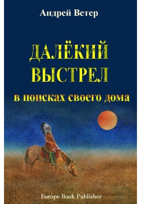 Далекий выстрел