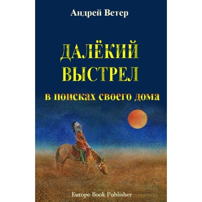 Далекий постріл