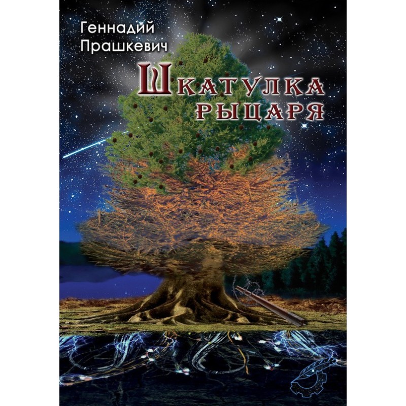 Шкатулка рыцаря (сборник)