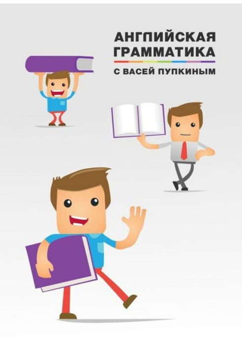 English grammar with Vasya Pupkin