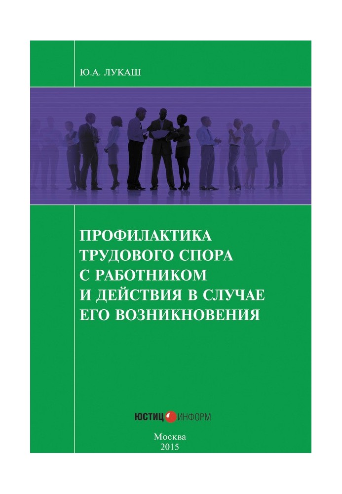 Профилактика трудового спора с работником и действия в случае его возникновения