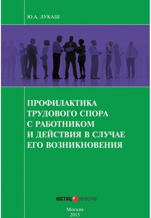 Профилактика трудового спора с работником и действия в случае его возникновения