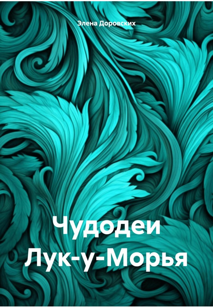 Чудодеи Лук-у-Морья