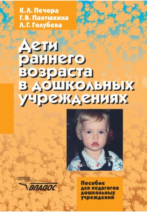 Діти раннього віку у дошкільних закладах