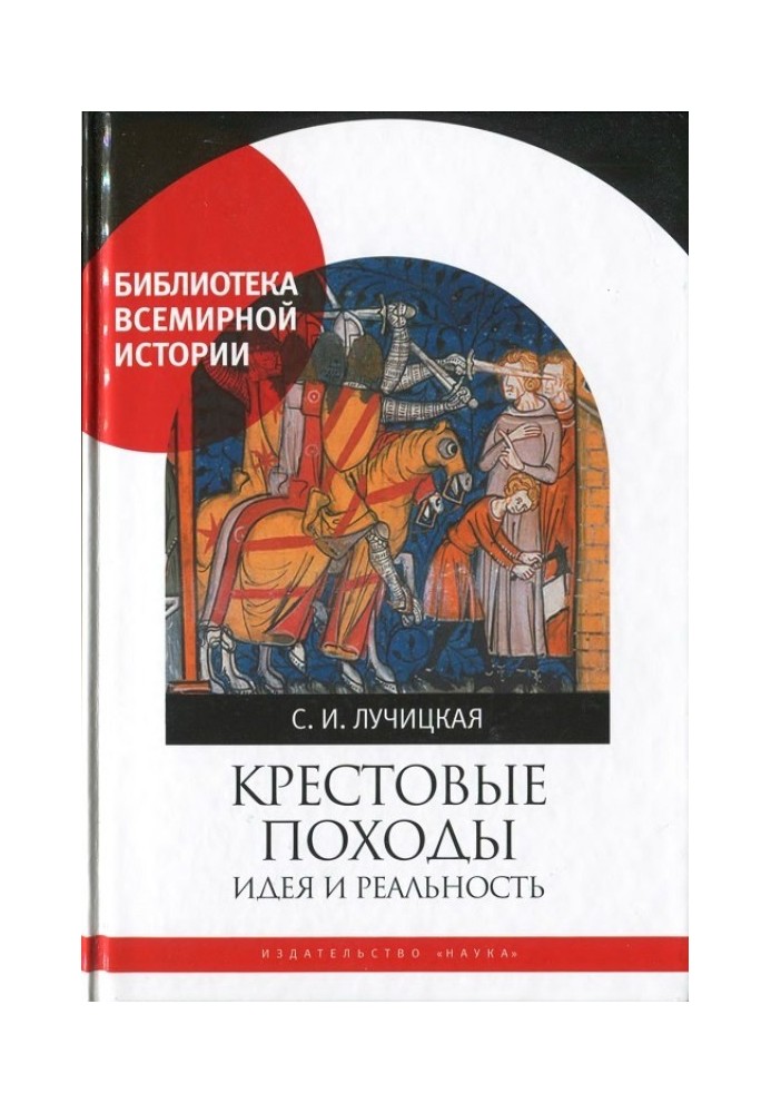 Хрестові походи. Ідея та реальність