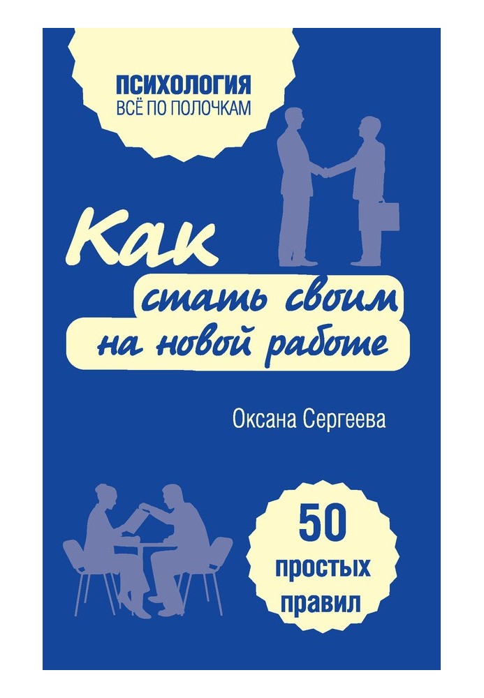 Как стать своим на новой работе