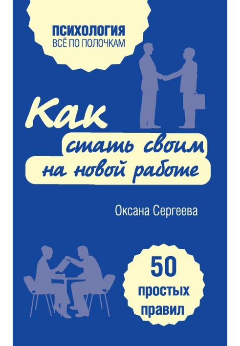 Как стать своим на новой работе