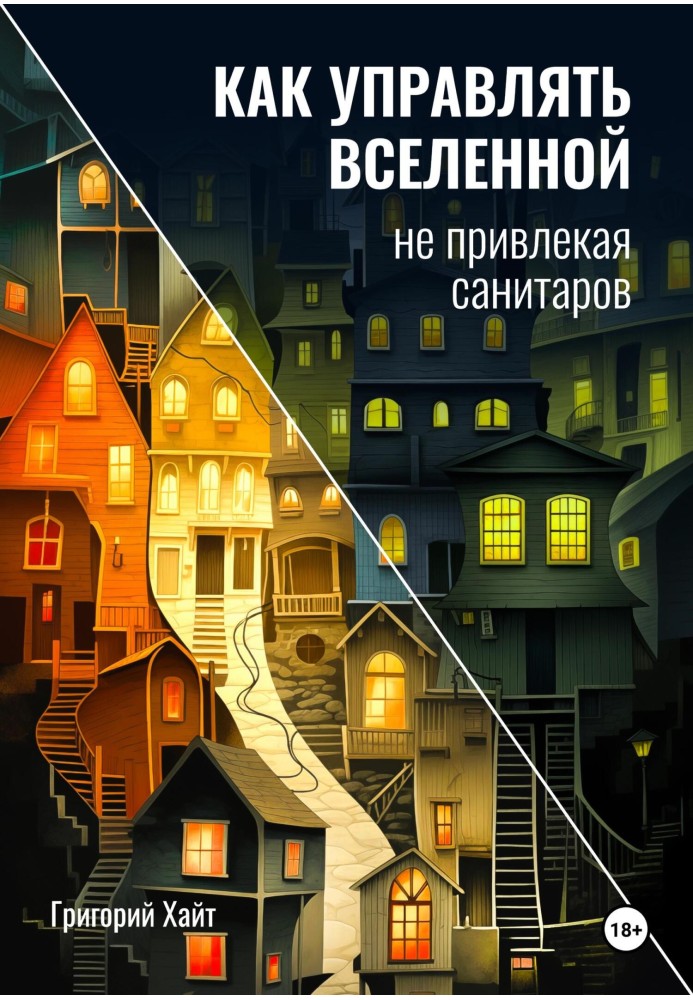 Як керувати всесвітом не залучаючи санітарів