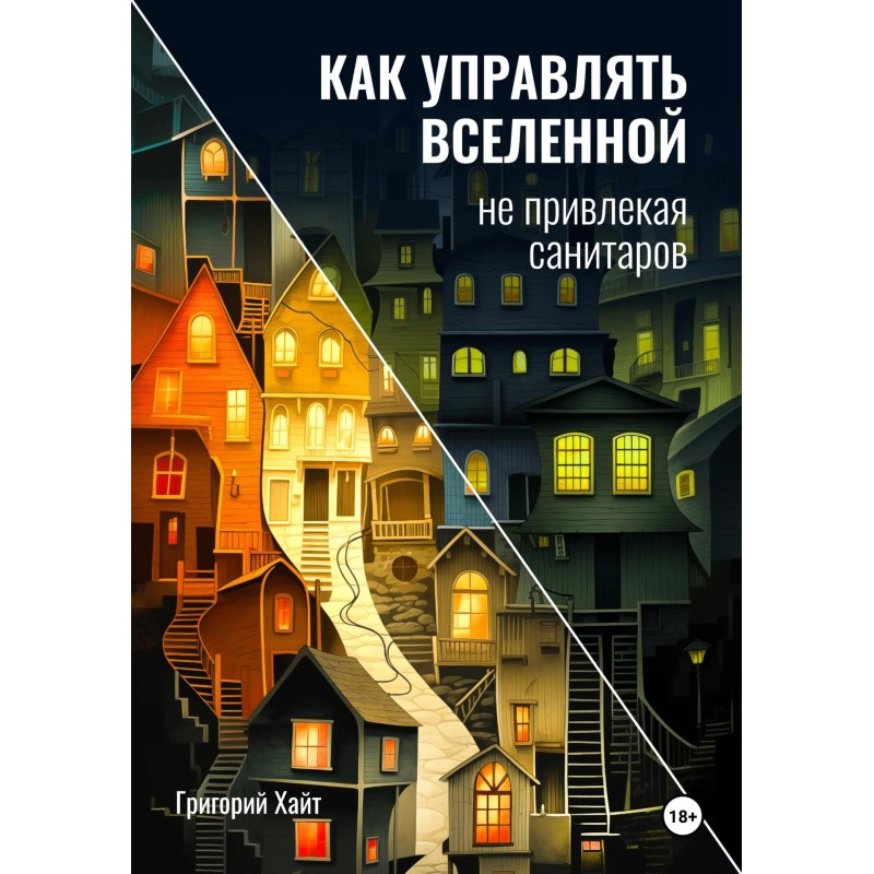 Як керувати всесвітом не...
