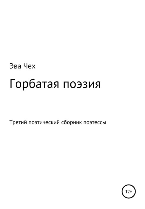 Горбатая поэзия