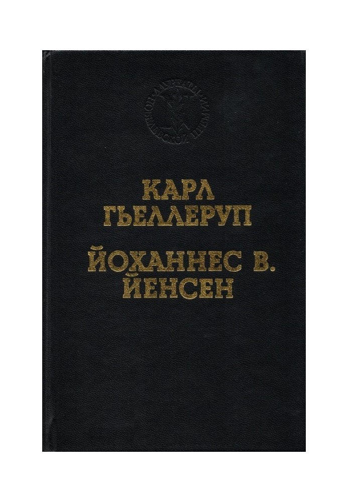 Реалізм та міф у творчості Й. В. Йєнсена