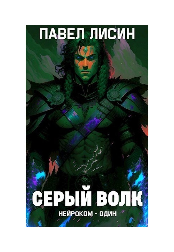 Сірий Вовк