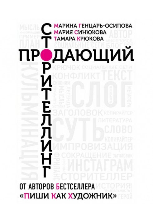 Продає сторітлінг. Як створювати чіпляючі тексти