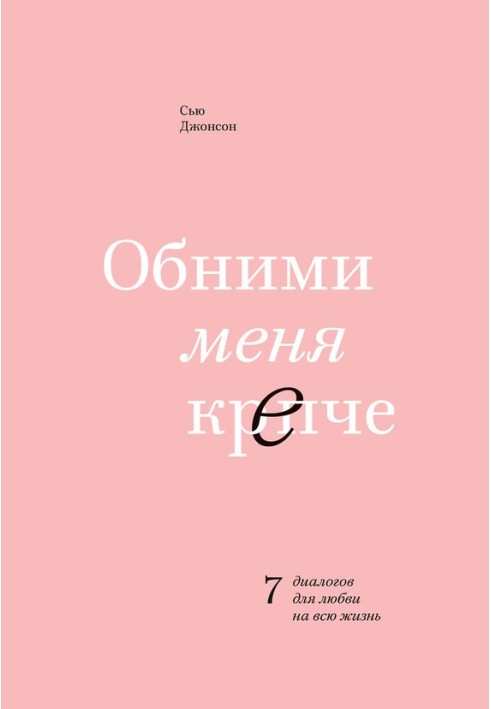 Обійми мене міцніше. 7 діалогів для кохання на все життя