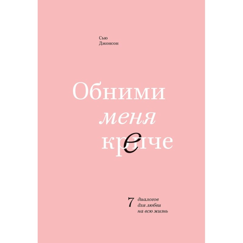 Обійми мене міцніше. 7...