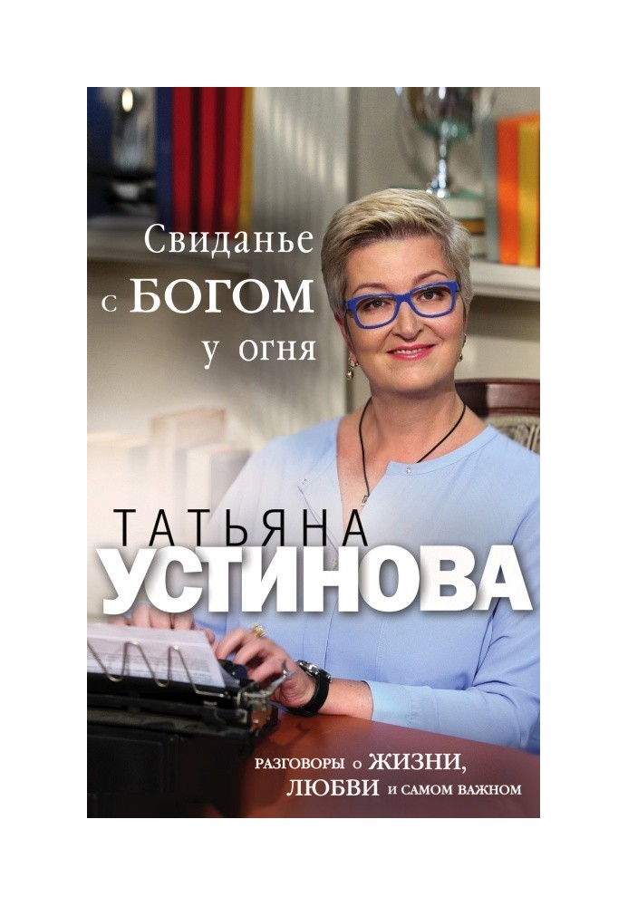 Свиданье с Богом у огня. Разговоры о жизни, любви и самом важном