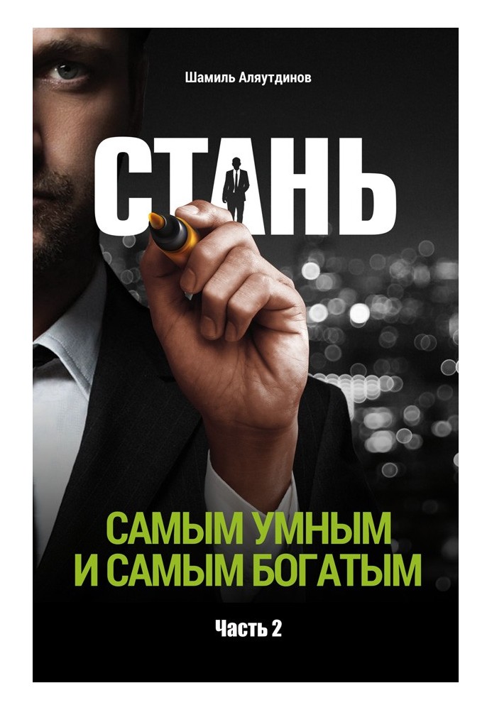 Стань самым умным и самым богатым. Часть 2