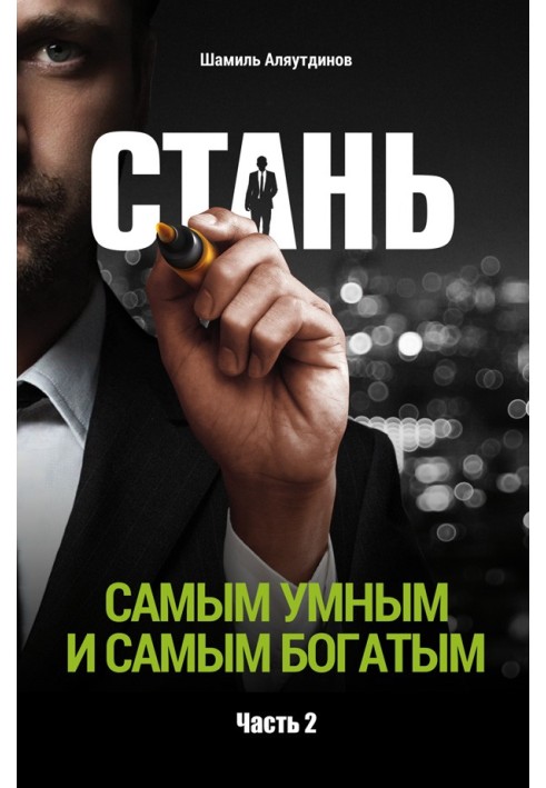 Стань самым умным и самым богатым. Часть 2