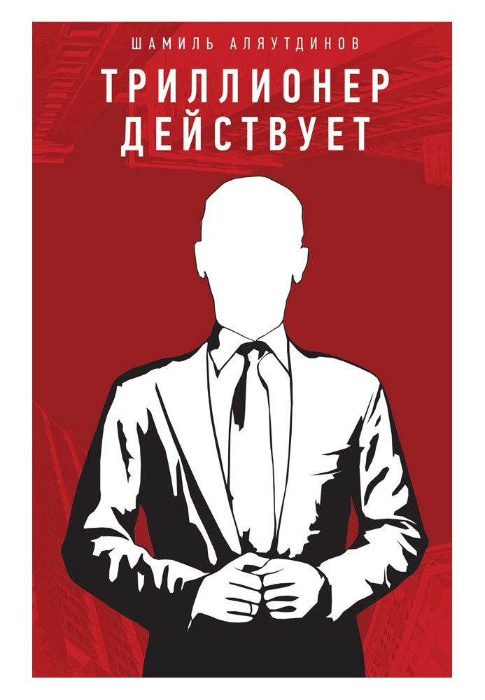 Триллионер действует