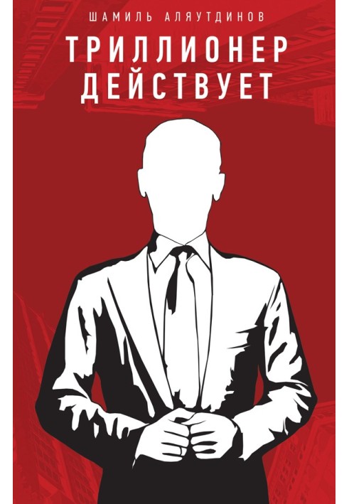 Триллионер действует