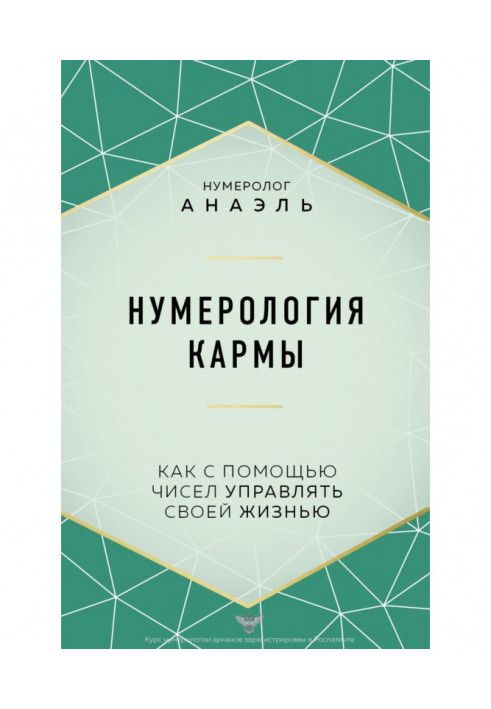 Нумерология кармы. Как с помощью чисел управлять своей жизнью