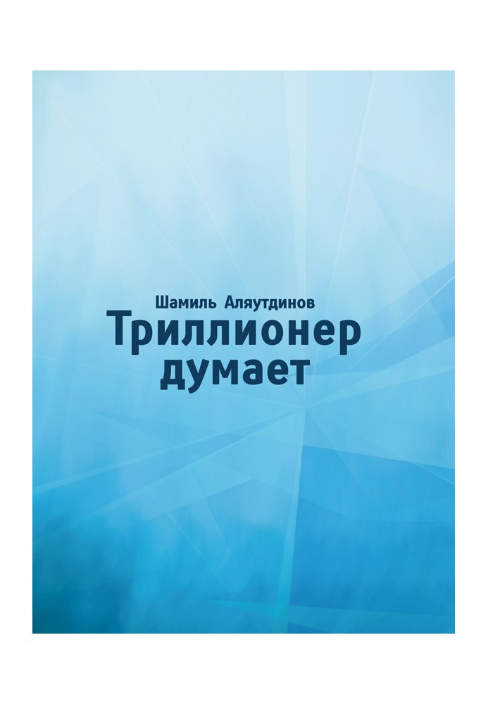 Триллионер думает