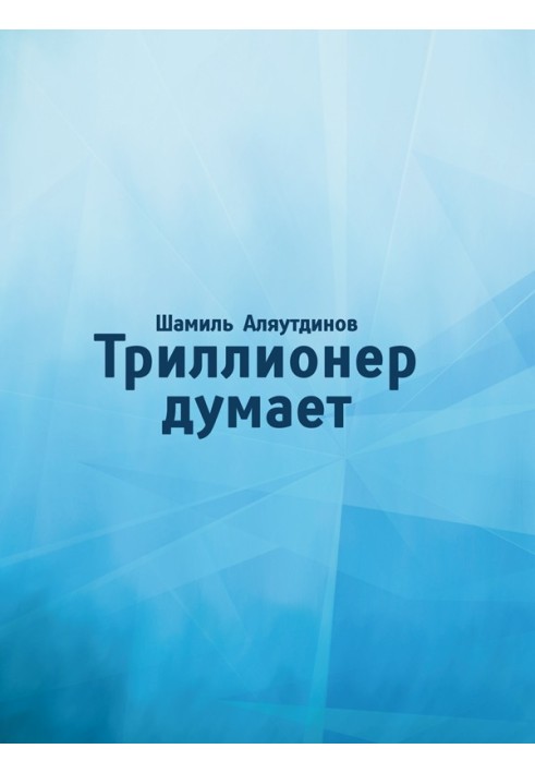 Триллионер думает