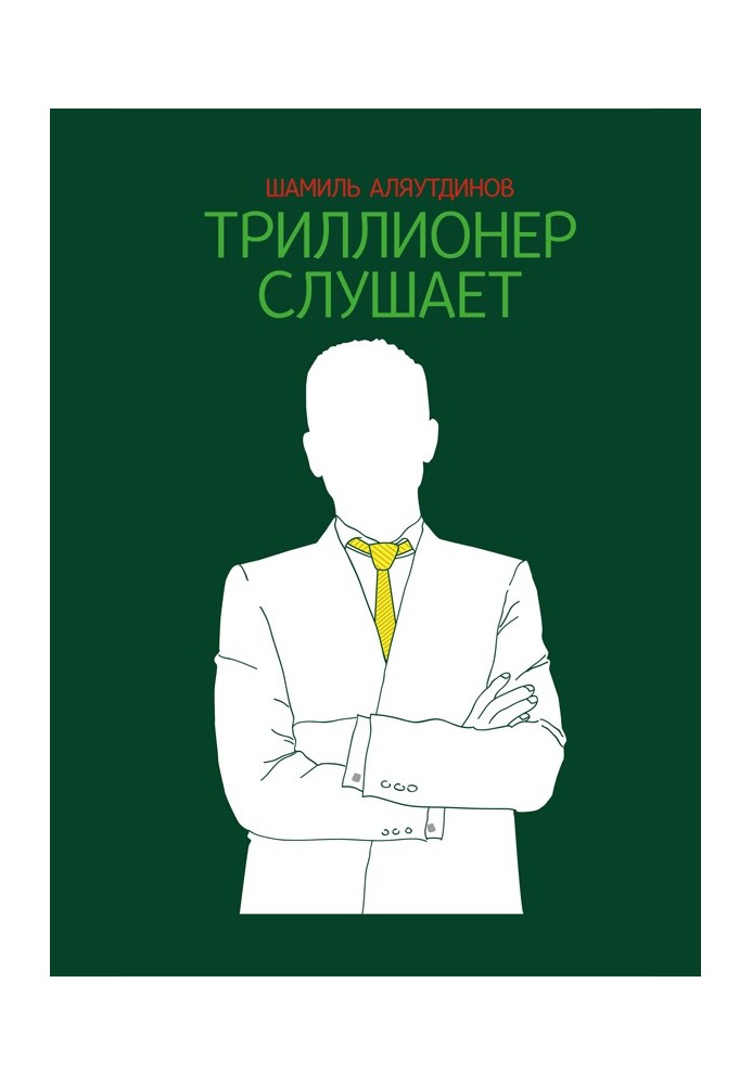 Триллионер слушает