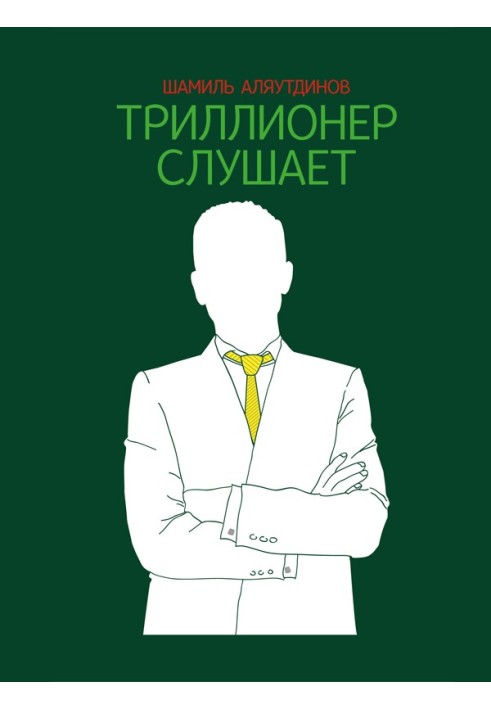 Триллионер слушает