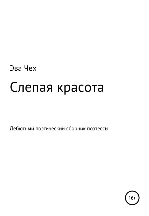 Сліпа краса