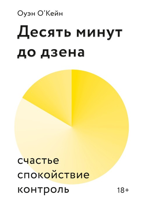 Десять хвилин до дзена. Щастя, спокій, контроль