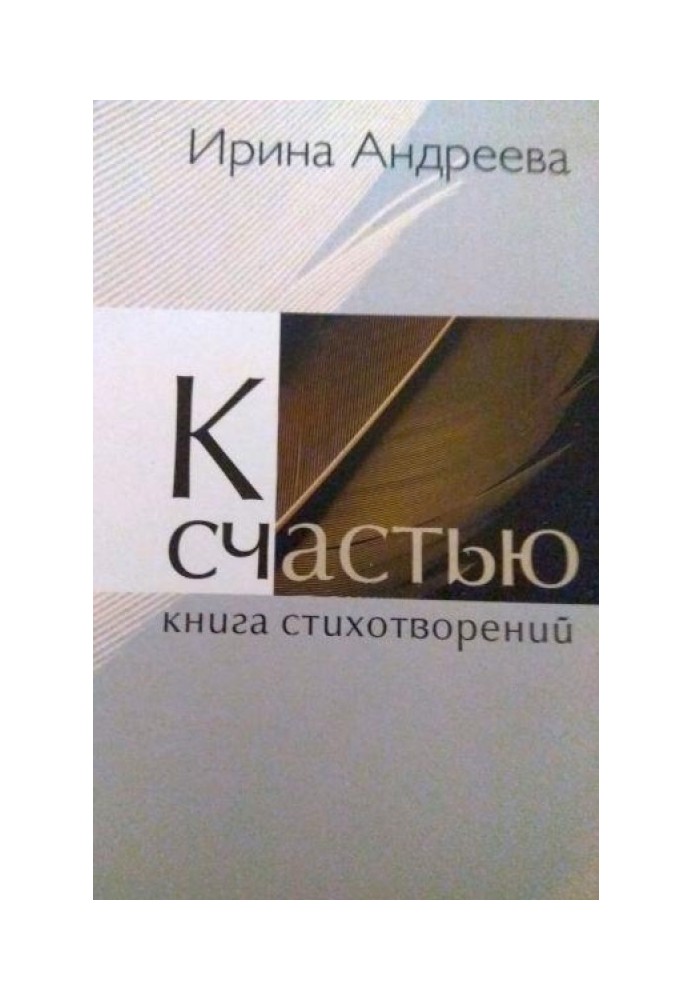 На щастя... Книга поезій